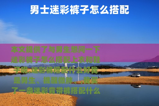 男士迷彩裤子怎么搭配