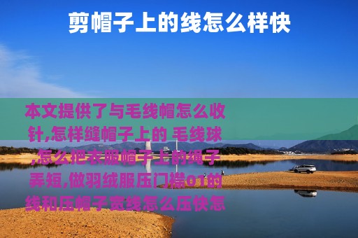 剪帽子上的线怎么样快