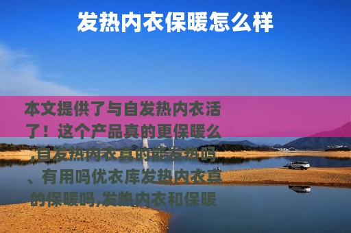 发热内衣保暖怎么样