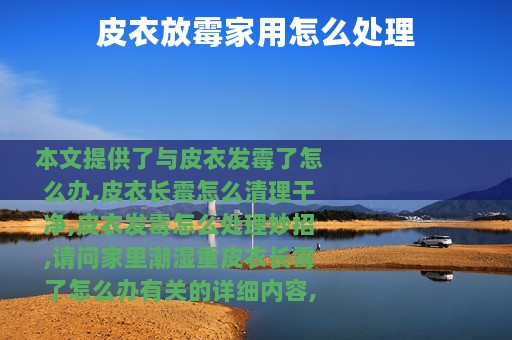 皮衣放霉家用怎么处理