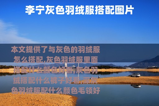 李宁灰色羽绒服搭配图片