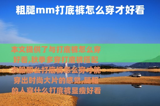 粗腿mm打底裤怎么穿才好看