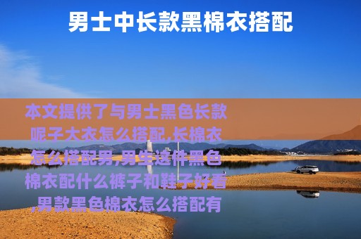 男士中长款黑棉衣搭配