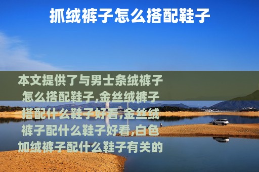 抓绒裤子怎么搭配鞋子