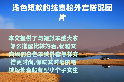 浅色短款的绒宽松外套搭配图片