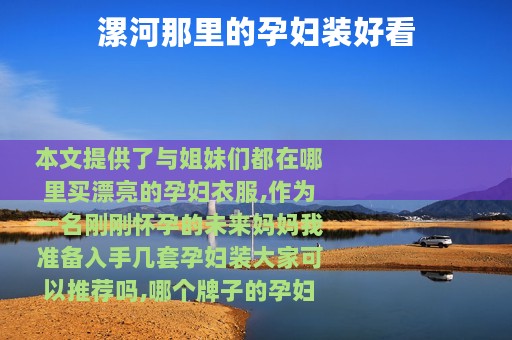 漯河那里的孕妇装好看