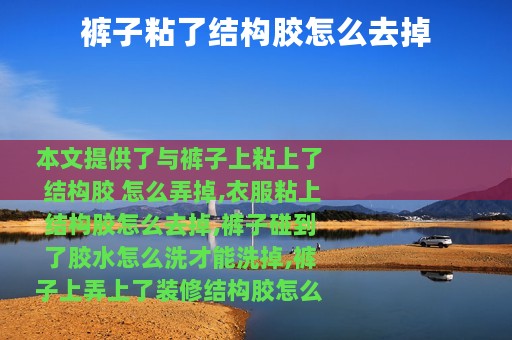 裤子粘了结构胶怎么去掉