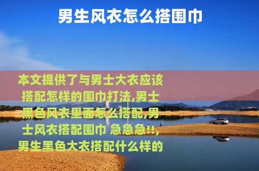 男生风衣怎么搭围巾
