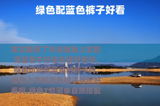 绿色配蓝色裤子好看