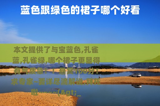 蓝色跟绿色的裙子哪个好看