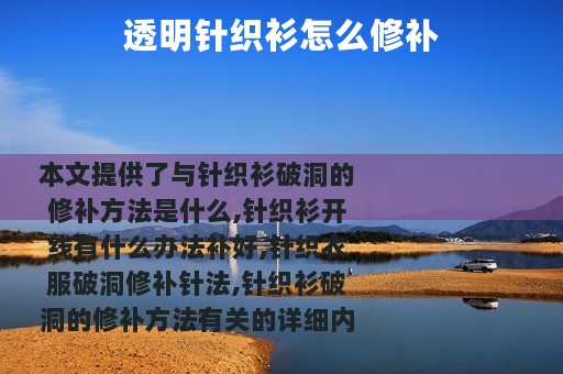 透明针织衫怎么修补