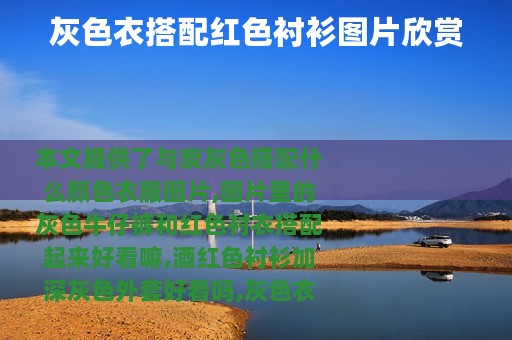 灰色衣搭配红色衬衫图片欣赏