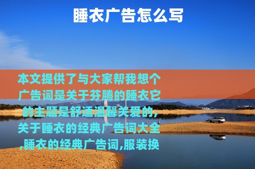 睡衣广告怎么写