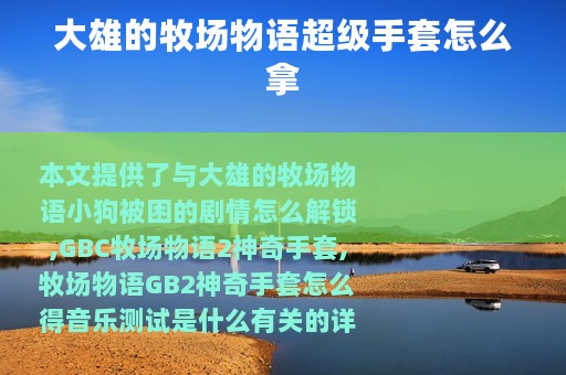 大雄的牧场物语超级手套怎么拿