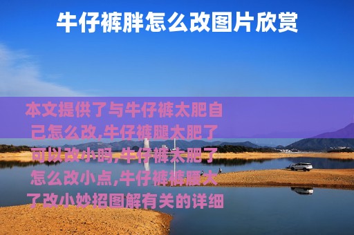 牛仔裤胖怎么改图片欣赏