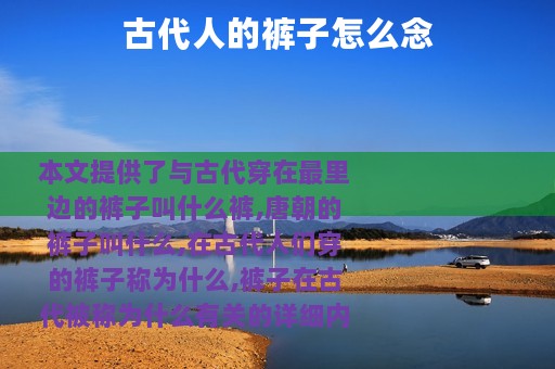 古代人的裤子怎么念