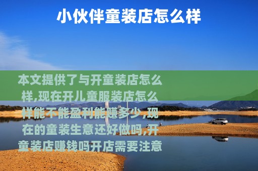 小伙伴童装店怎么样