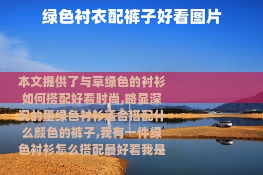 绿色衬衣配裤子好看图片