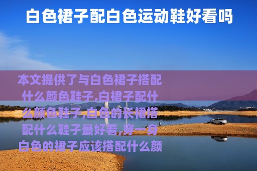 白色裙子配白色运动鞋好看吗