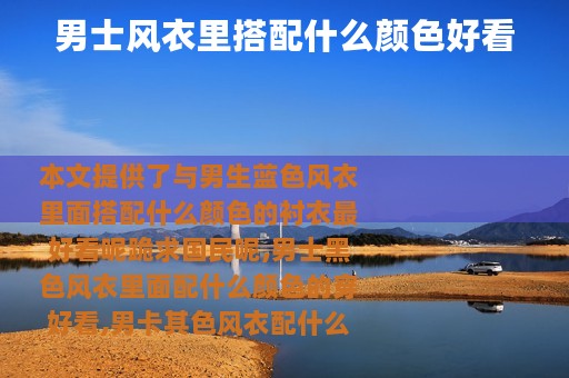 男士风衣里搭配什么颜色好看