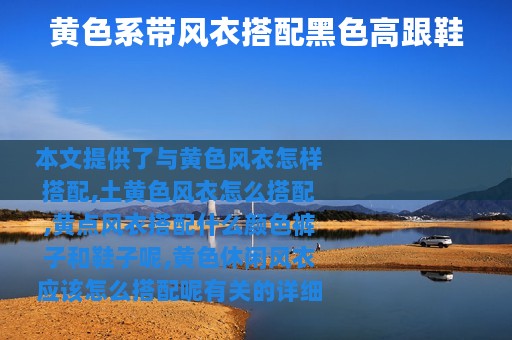 黄色系带风衣搭配黑色高跟鞋