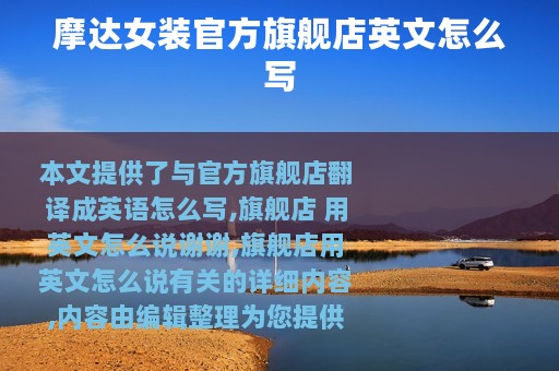 摩达女装官方旗舰店英文怎么写
