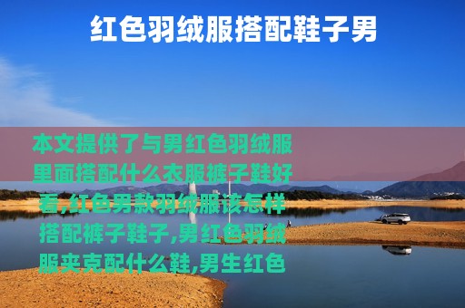 红色羽绒服搭配鞋子男