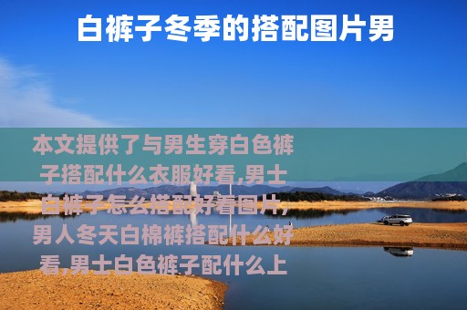 白裤子冬季的搭配图片男