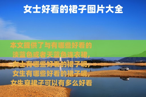 女士好看的裙子图片大全