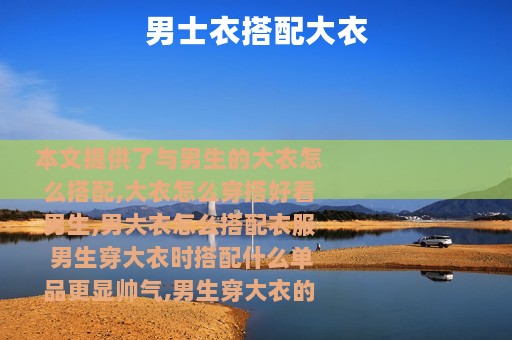 男士衣搭配大衣
