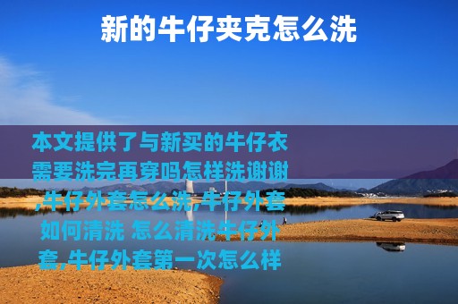 新的牛仔夹克怎么洗