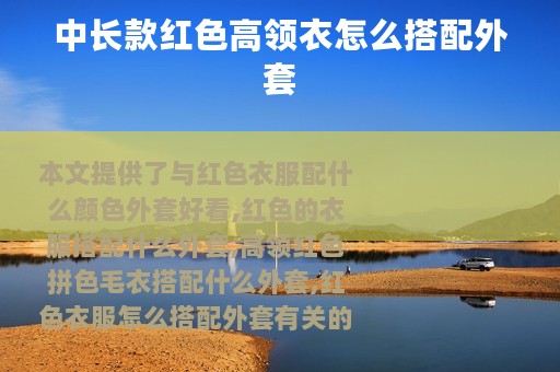 中长款红色高领衣怎么搭配外套
