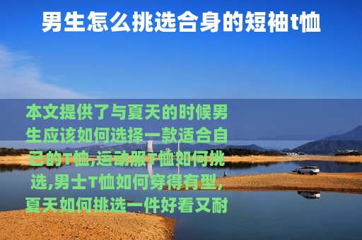 男生怎么挑选合身的短袖t恤