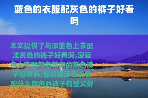 蓝色的衣服配灰色的裤子好看吗