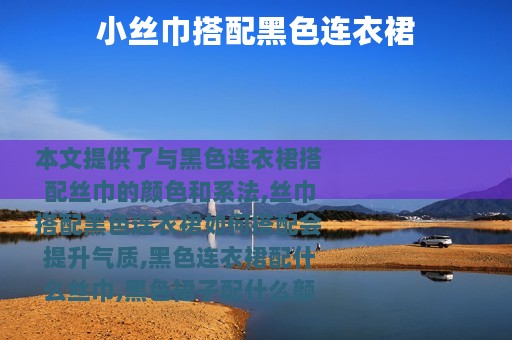 小丝巾搭配黑色连衣裙