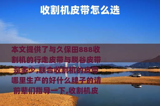 收割机皮带怎么选