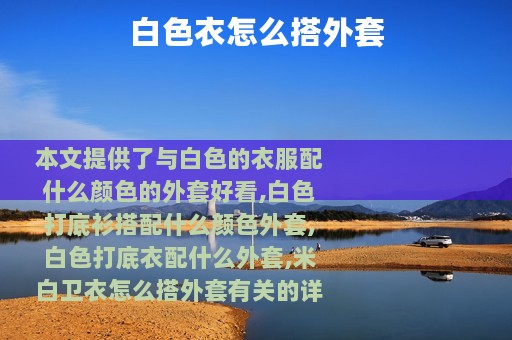 白色衣怎么搭外套