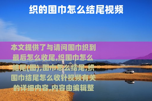 织的围巾怎么结尾视频