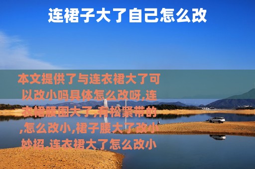 连裙子大了自己怎么改