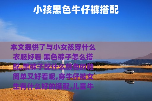 小孩黑色牛仔裤搭配