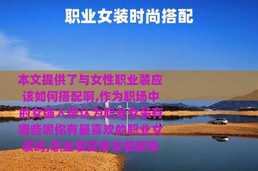职业女装时尚搭配
