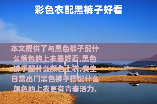 彩色衣配黑裤子好看
