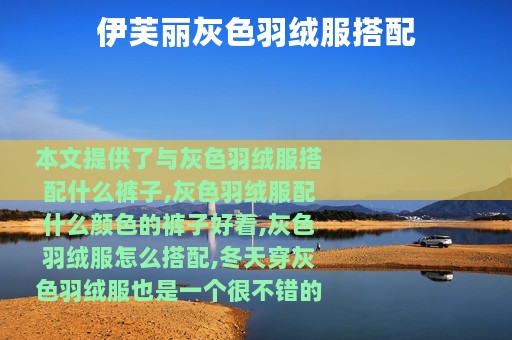 伊芙丽灰色羽绒服搭配