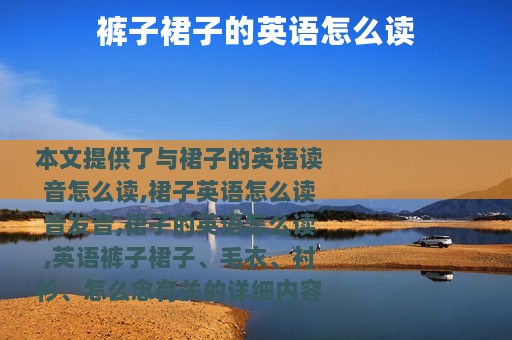 裤子裙子的英语怎么读