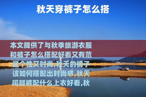 秋天穿裤子怎么搭