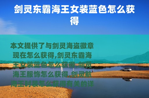 剑灵东霸海王女装蓝色怎么获得