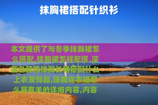 抹胸裙搭配针织衫