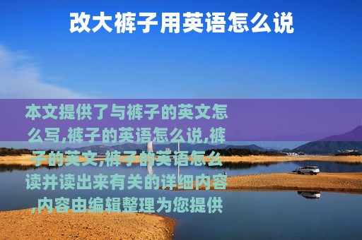 改大裤子用英语怎么说