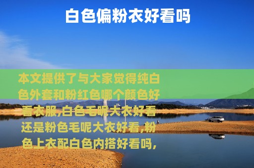 白色偏粉衣好看吗