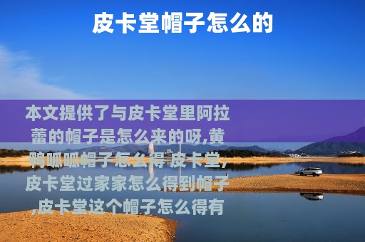 皮卡堂帽子怎么的